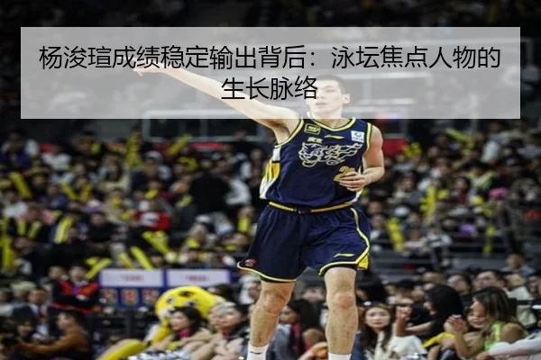 yang-jun-xuan-cheng-ji-wen-ding-shu-chu-bei-hou-yong-tan-jiao-dian-ren-wu-de-sheng-zhang-mai-luo-2-889.jpg